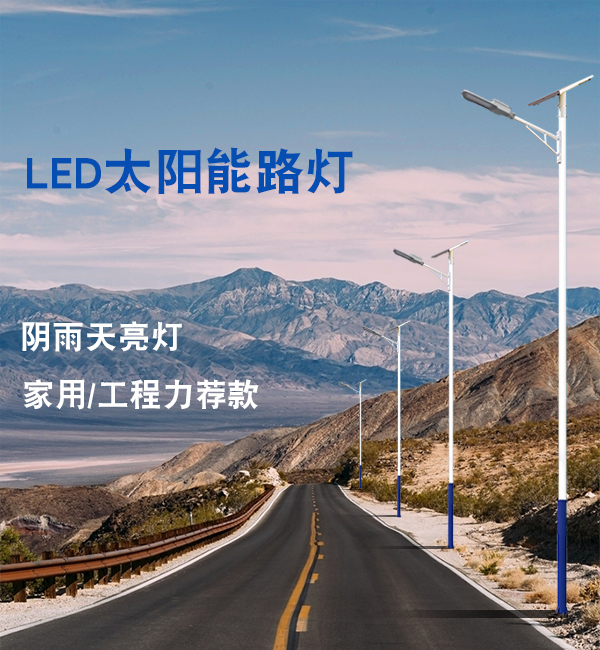 太陽能路燈